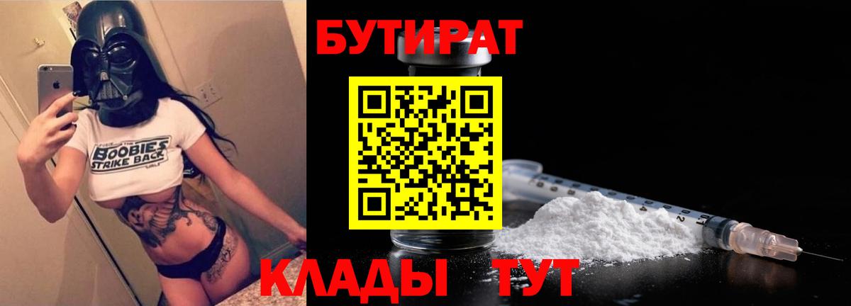 Бутират BDO  БУТИРАТ  Славянск-на-Кубани  Вход с VPN 