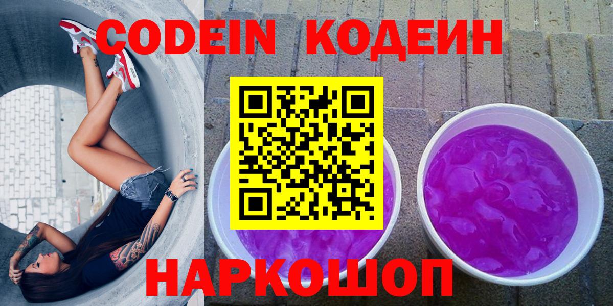 Славянск-на-Кубани  Кодеин Purple Drank  Вход с VPN 